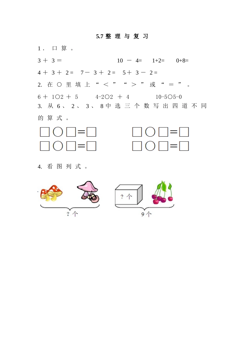 【北京课改版数学一年级上册】课课练-5.7 整理与复习.doc_第1页