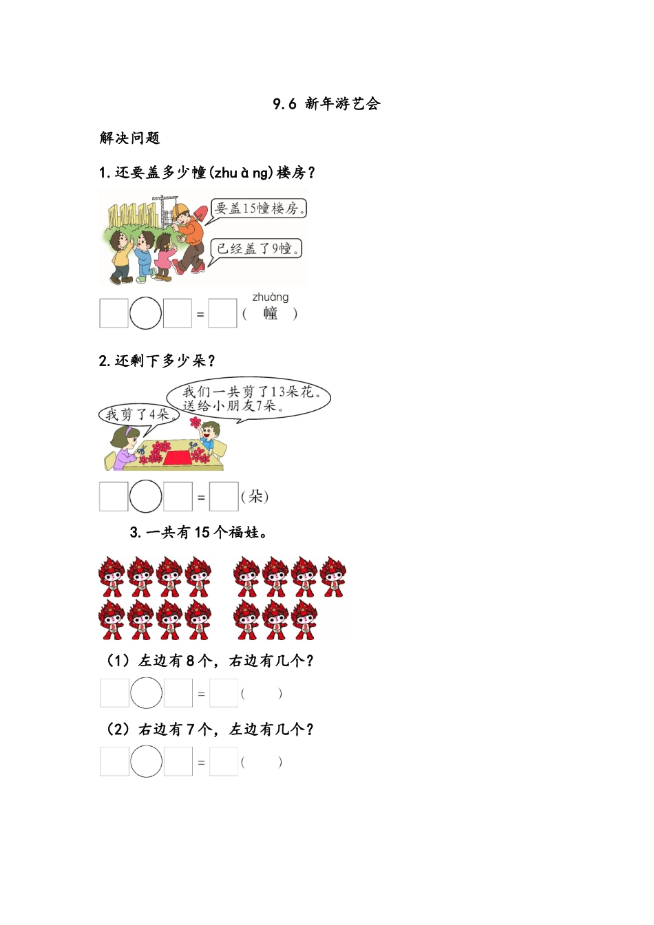 【北京课改版数学一年级上册】课课练-9.6 新年游艺会.docx_第1页