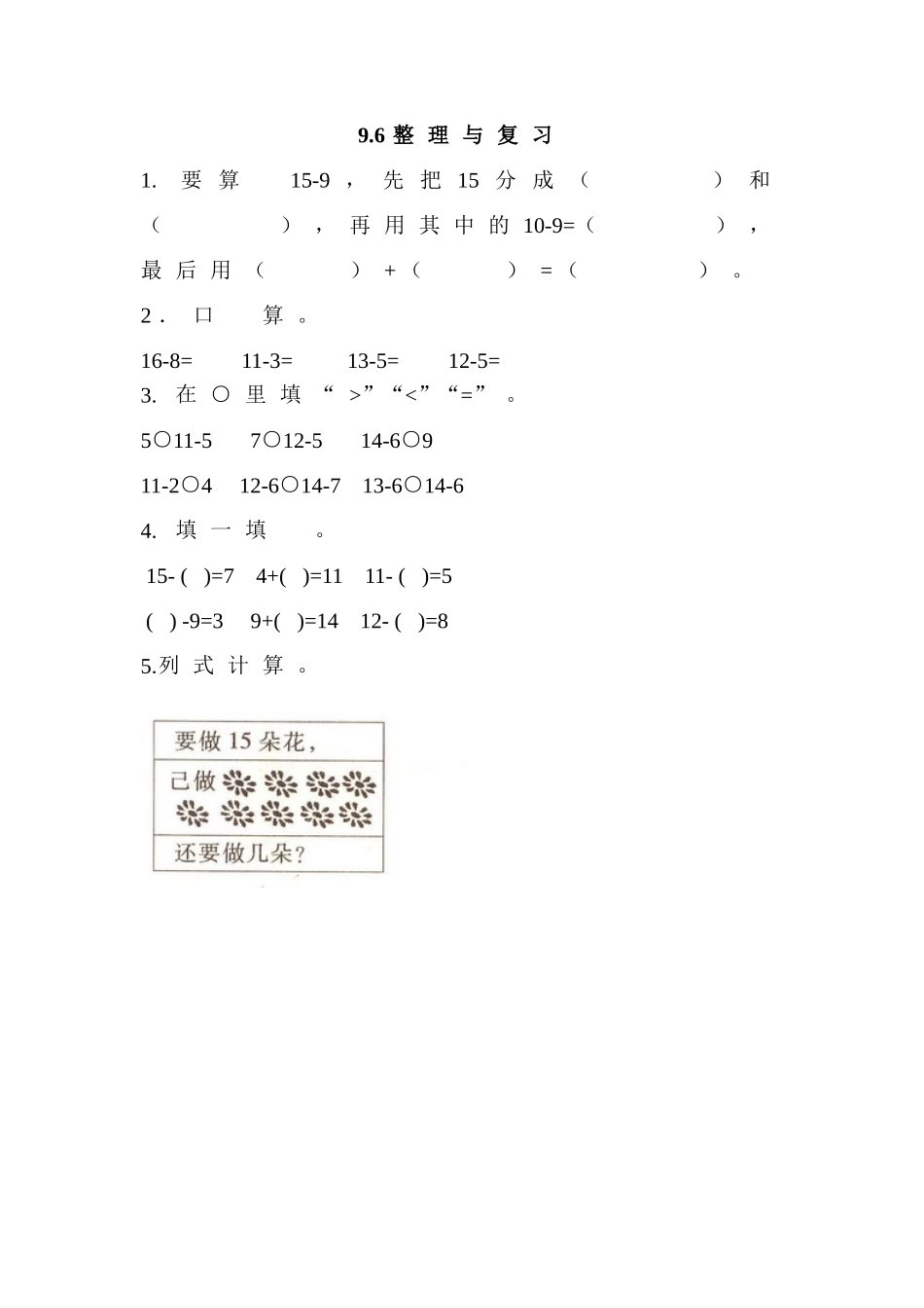 【北京课改版数学一年级上册】课课练-9.6 整理与复习.doc_第1页