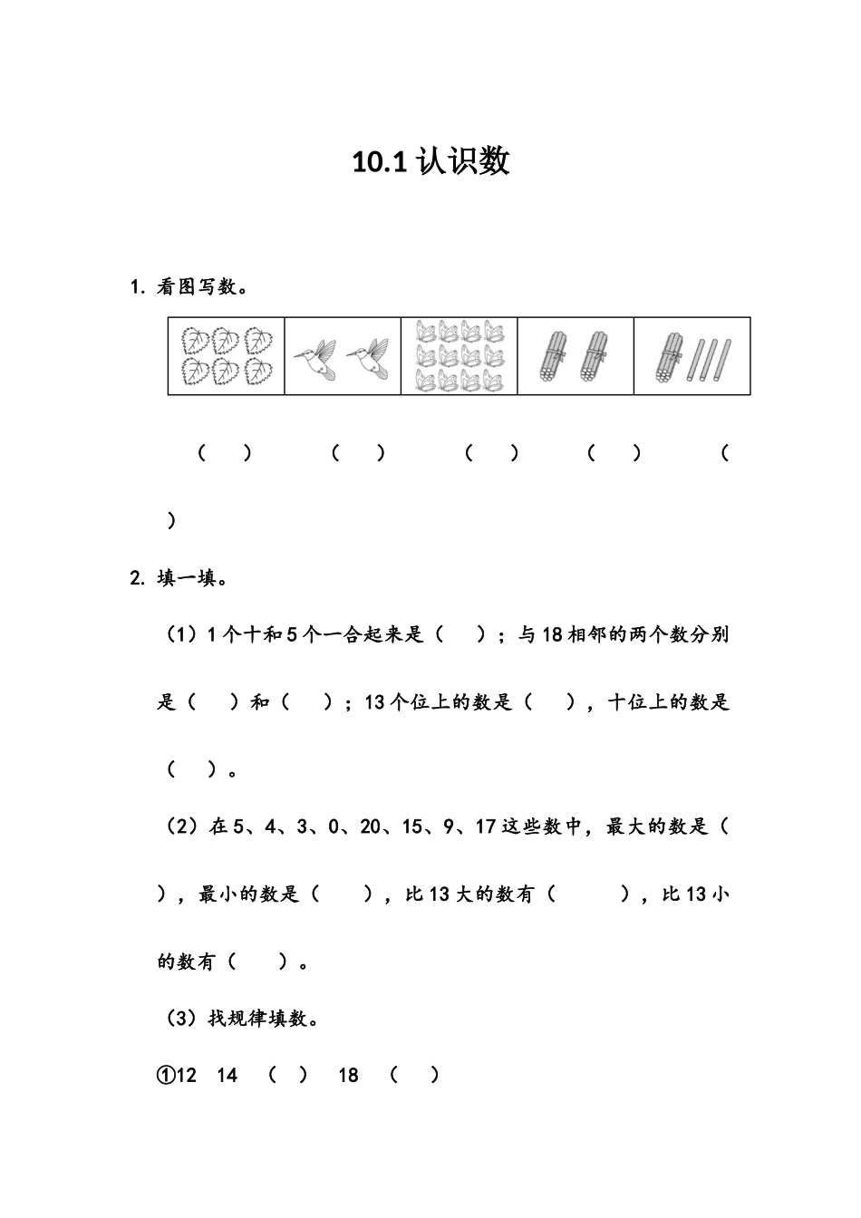 【北京课改版数学一年级上册】课课练-10.1 认识数.docx_第1页