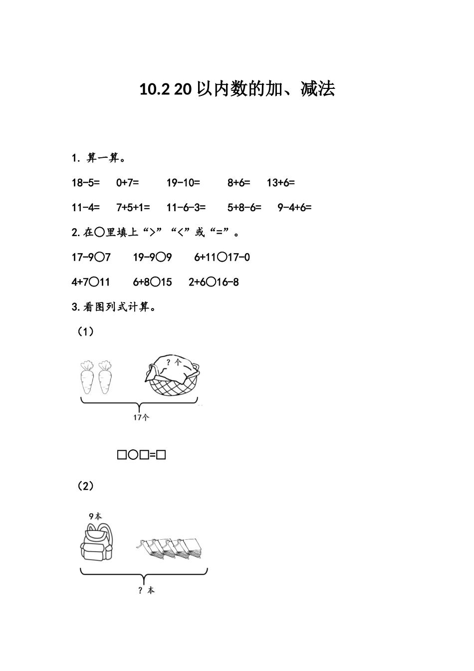 【北京课改版数学一年级上册】课课练-10.2 20以内数的加、减法.docx_第1页