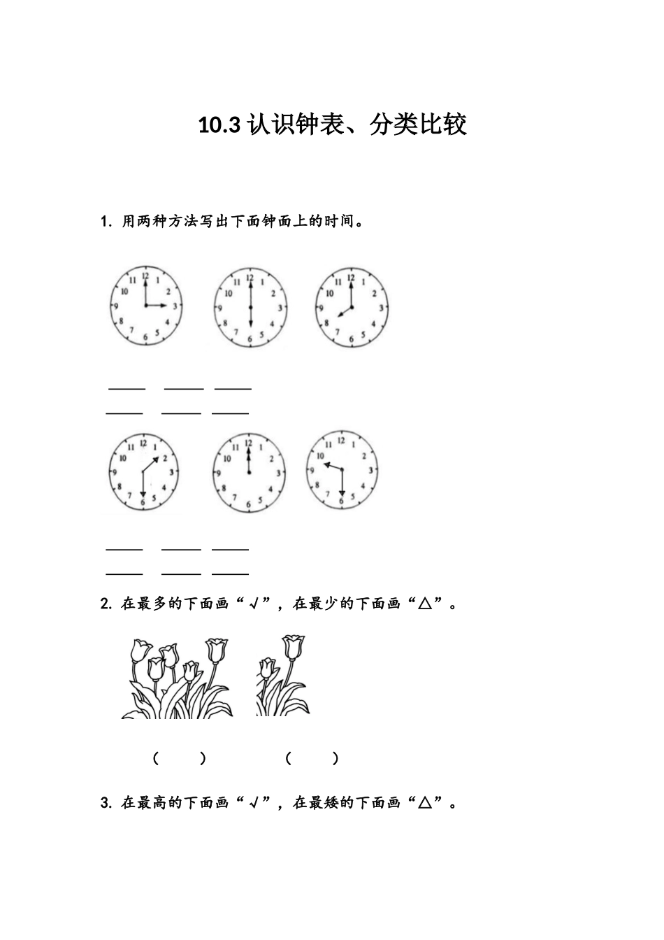 【北京课改版数学一年级上册】课课练-10.3 认识钟表、分类比较.docx_第1页