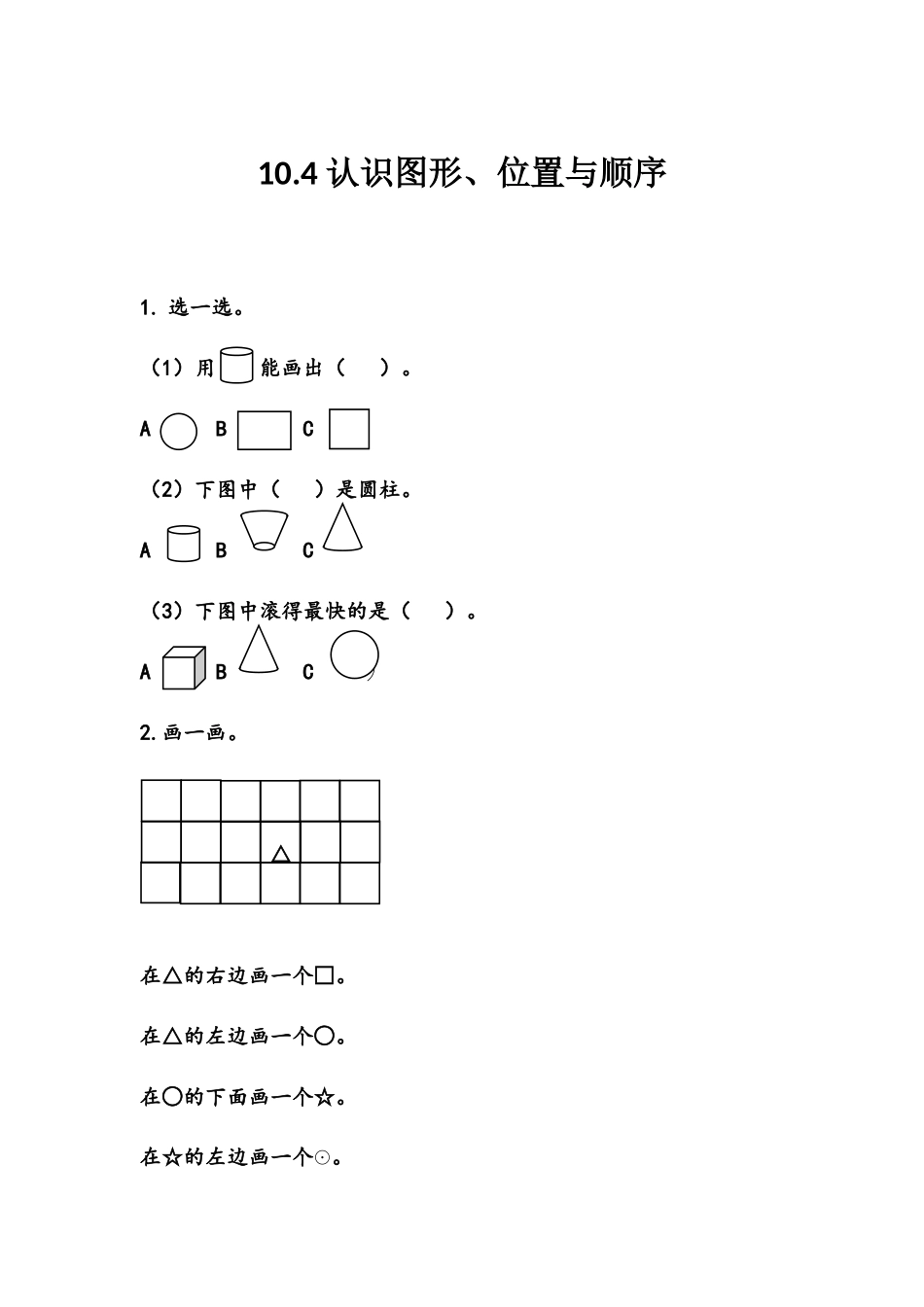 【北京课改版数学一年级上册】课课练-10.4 认识图形、位置与顺序.docx_第1页