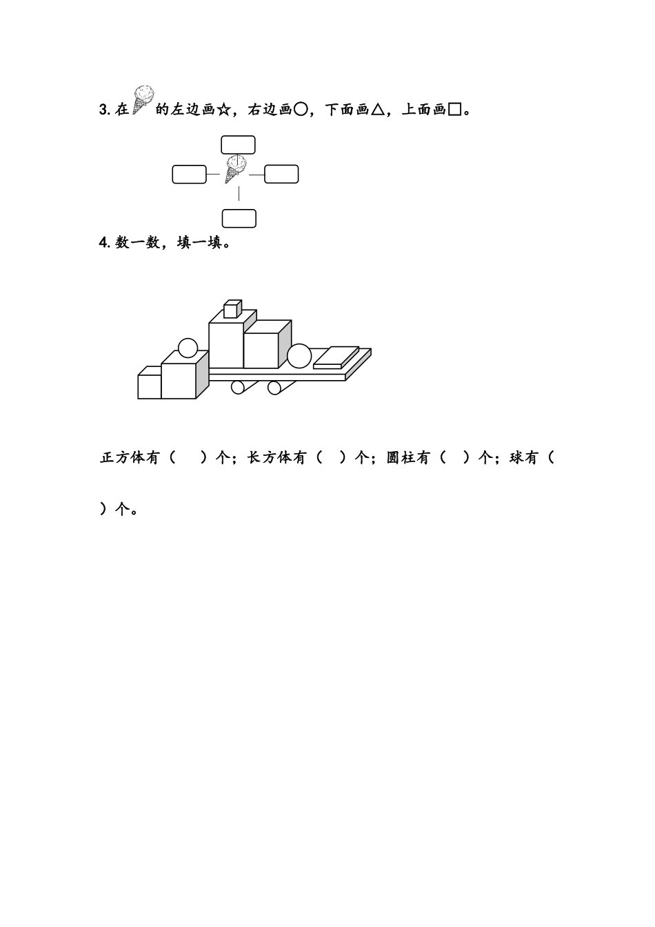 【北京课改版数学一年级上册】课课练-10.4 认识图形、位置与顺序.docx_第2页