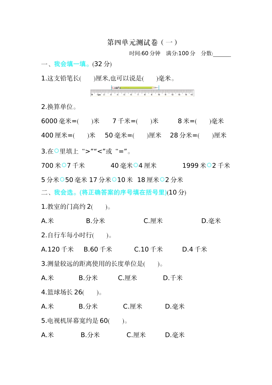 【北师大版数学小学二年级下册】第4单元 测量 第四单元测试卷（一）.docx_第1页