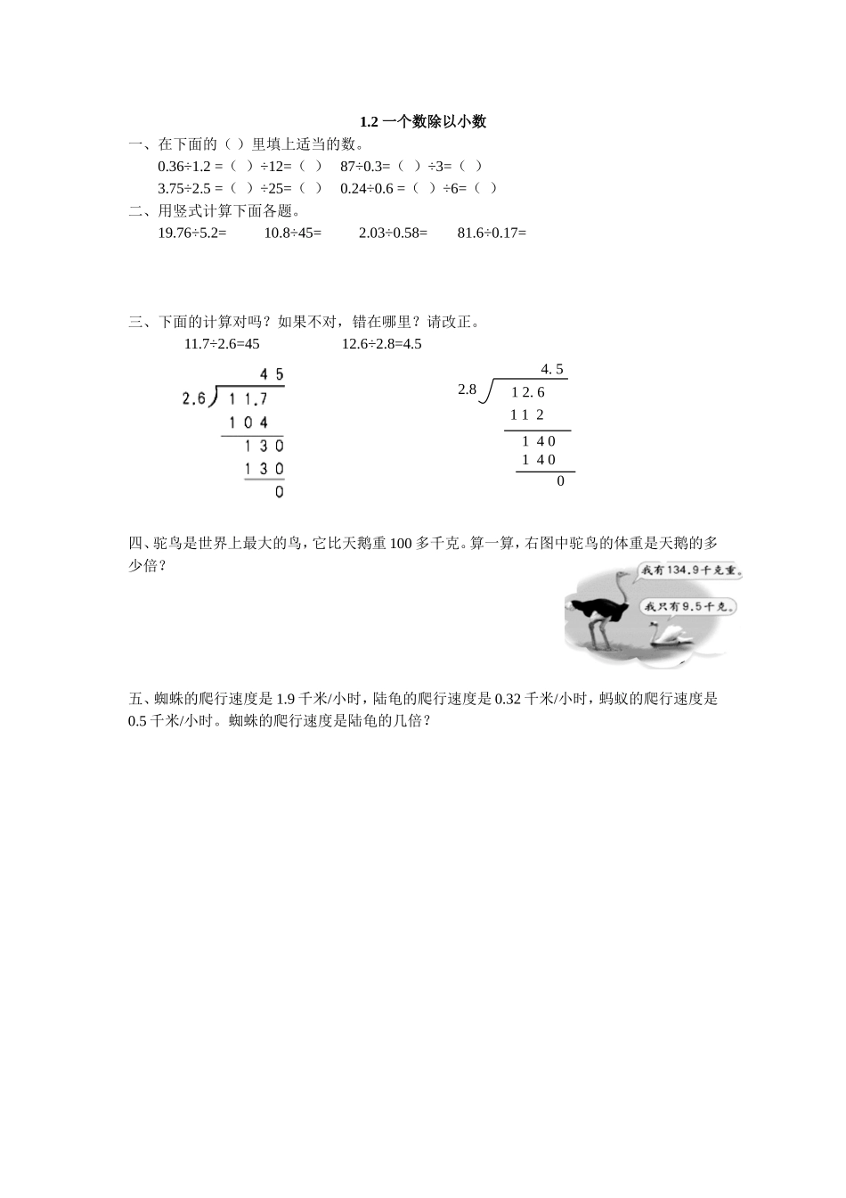 【新北师大版小学五年级数学上册】课课练-1.2 一个数除以小数.doc_第1页
