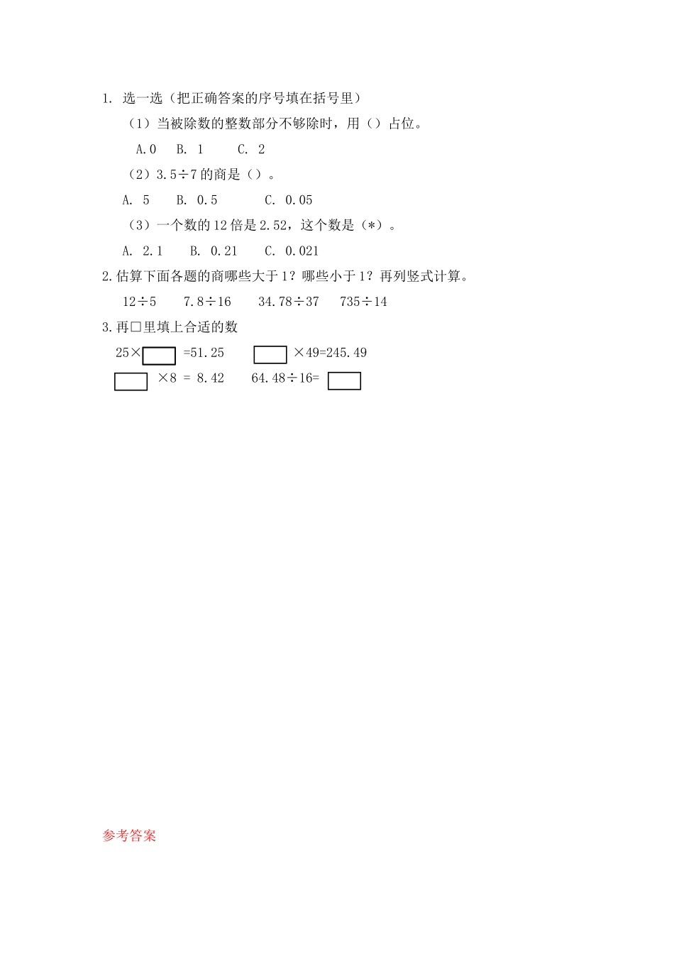 【新北师大版小学五年级数学上册】课课练-1.3 除数是整数、需要补0的小数除法（2）.docx_第1页