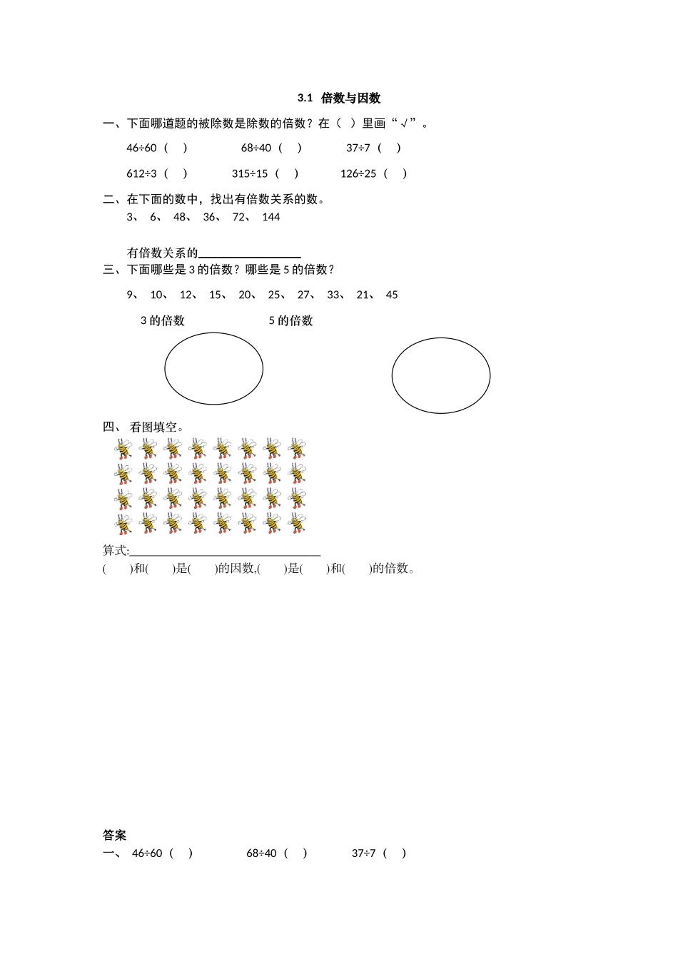 【新北师大版小学五年级数学上册】课课练-3.1 倍数与因数.doc_第1页
