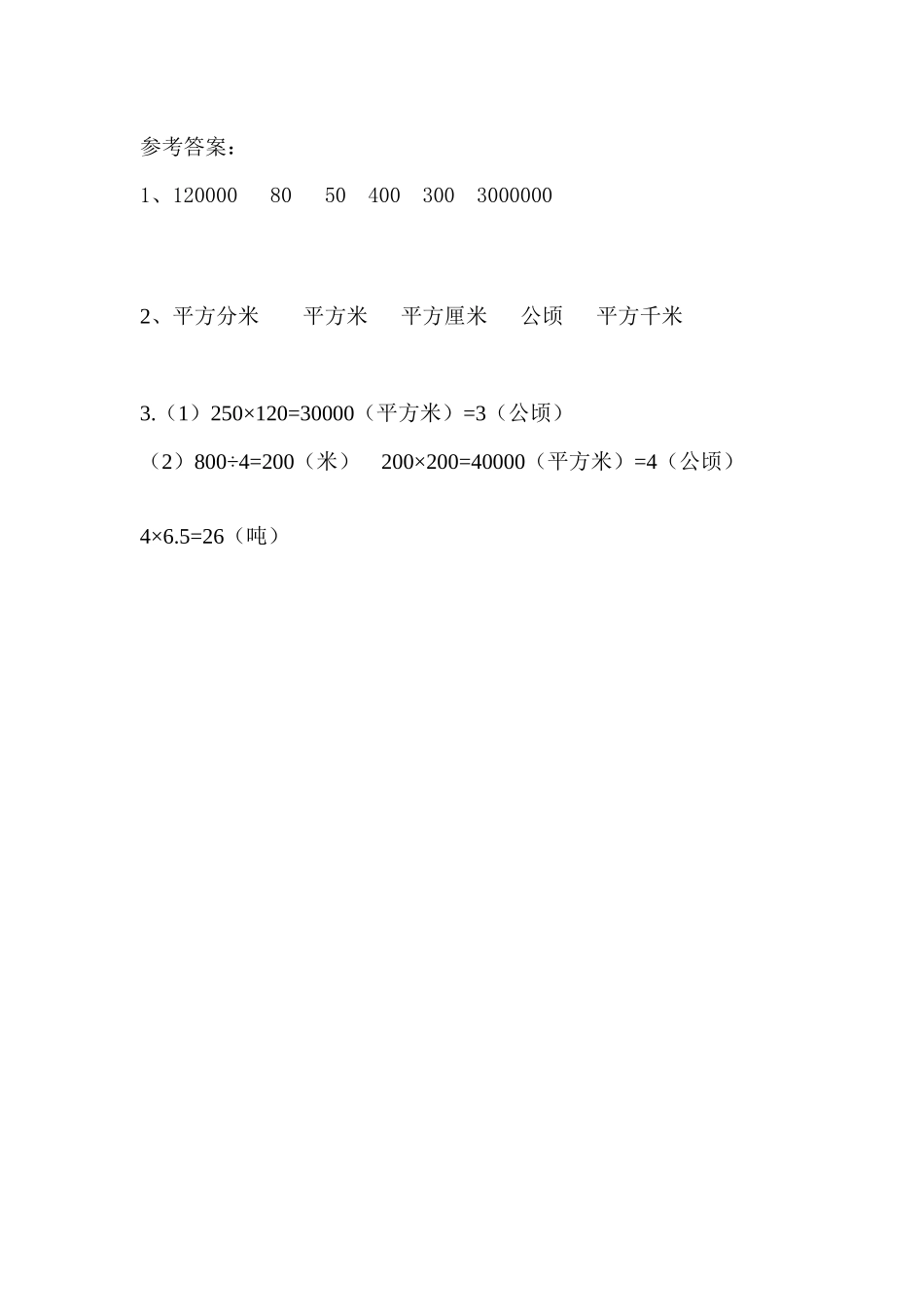 【新北师大版小学五年级数学上册】课课练-6.3 面积单位的换算.docx_第2页