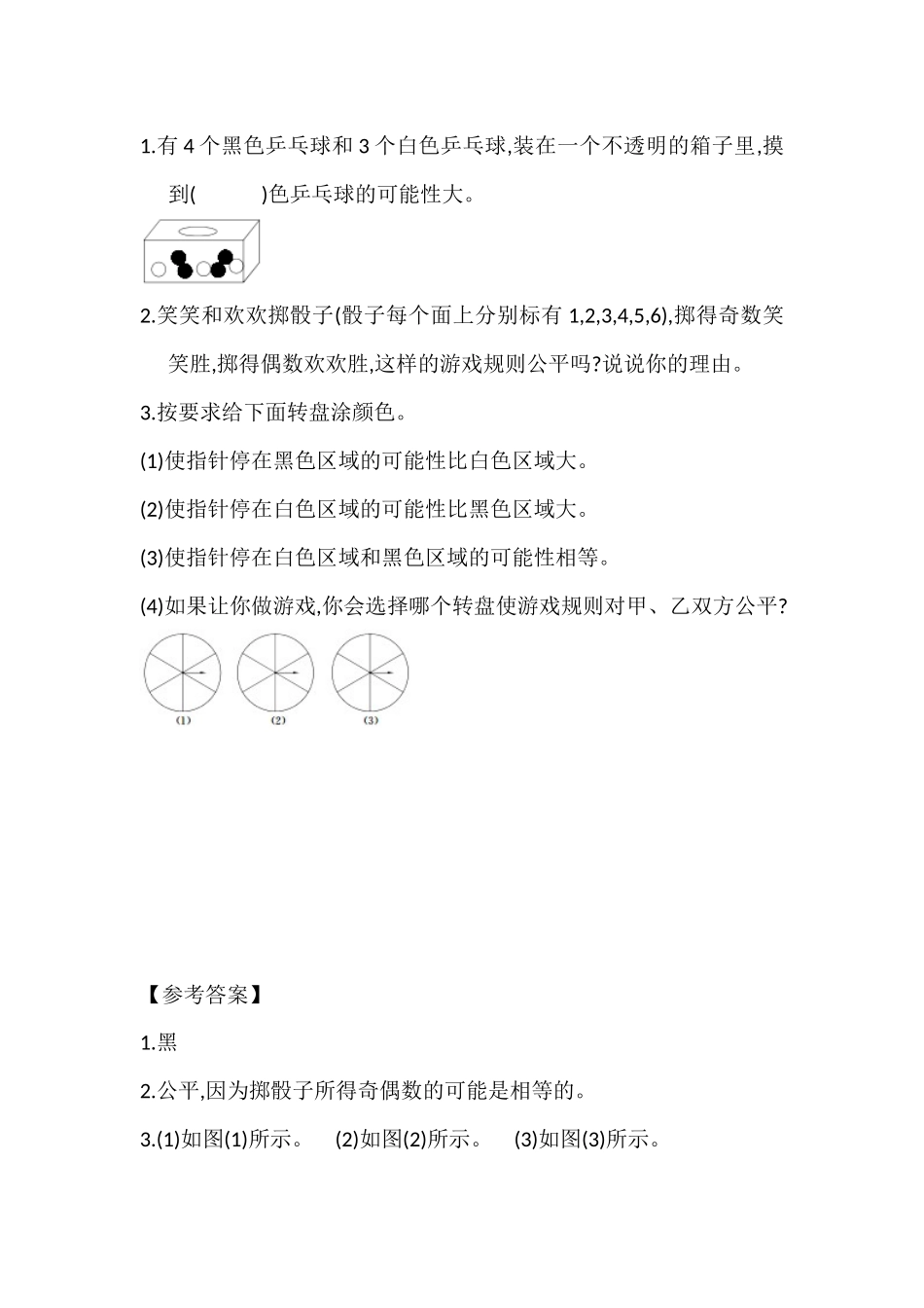 【新北师大版小学五年级数学上册】课课练-7.2 设计公平的规则.docx_第1页