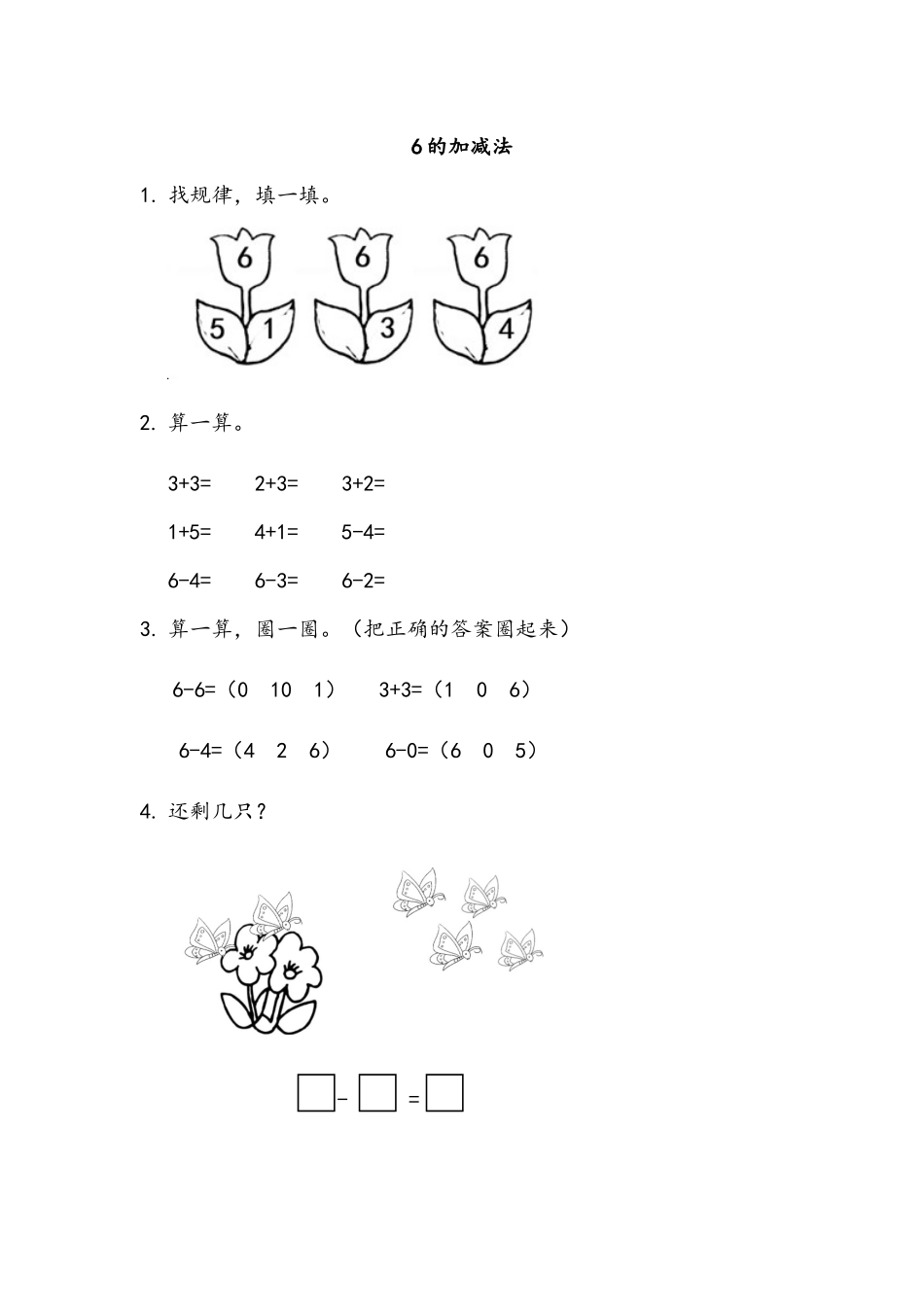 【新北师大版小学一年级数学上册】课课练-3.7 6的加减法.docx_第1页