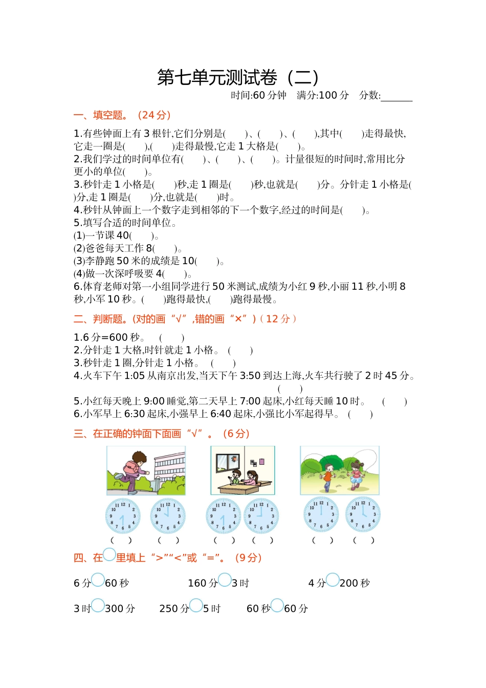 【北师大版数学小学二年级下册】第7单元 时、分、秒 第七单元测试卷（二）.docx_第1页