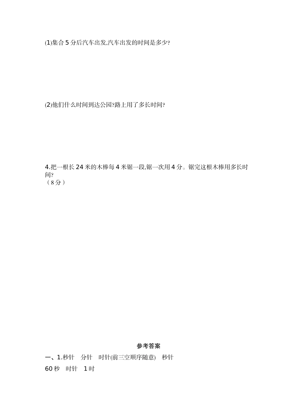 【北师大版数学小学二年级下册】第7单元 时、分、秒 第七单元测试卷（二）.docx_第3页