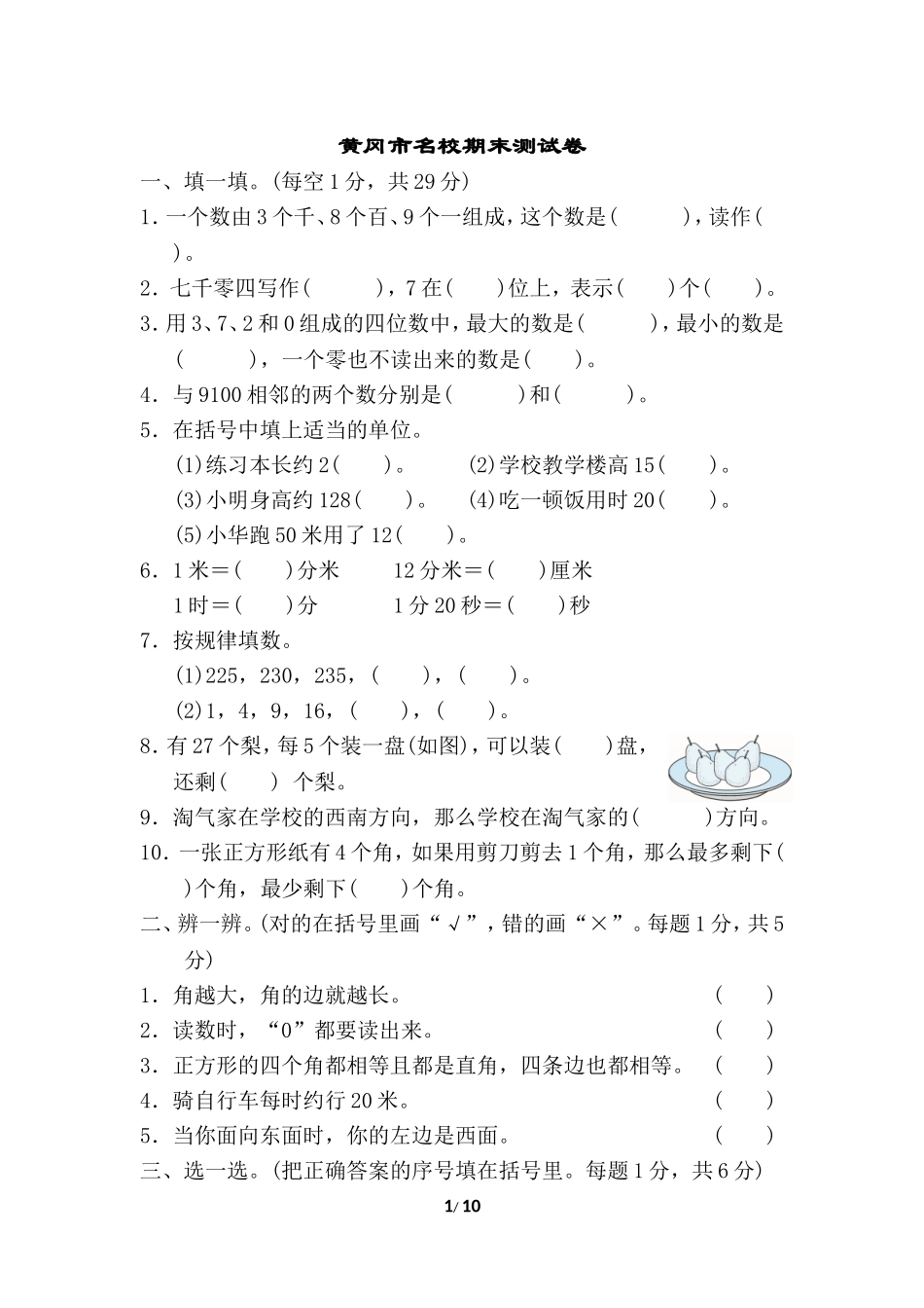 【北师大版数学小学二年级下册】期末试卷 黄冈市名校期末测试卷.doc_第1页
