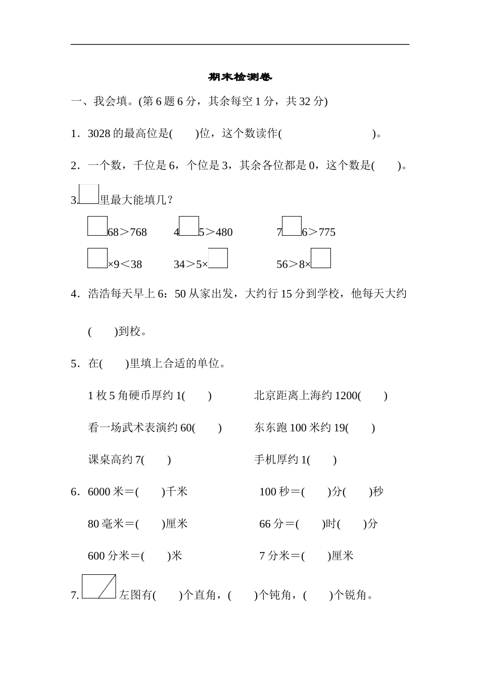 【北师大版数学小学二年级下册】期末试卷 期末检测卷.doc_第1页