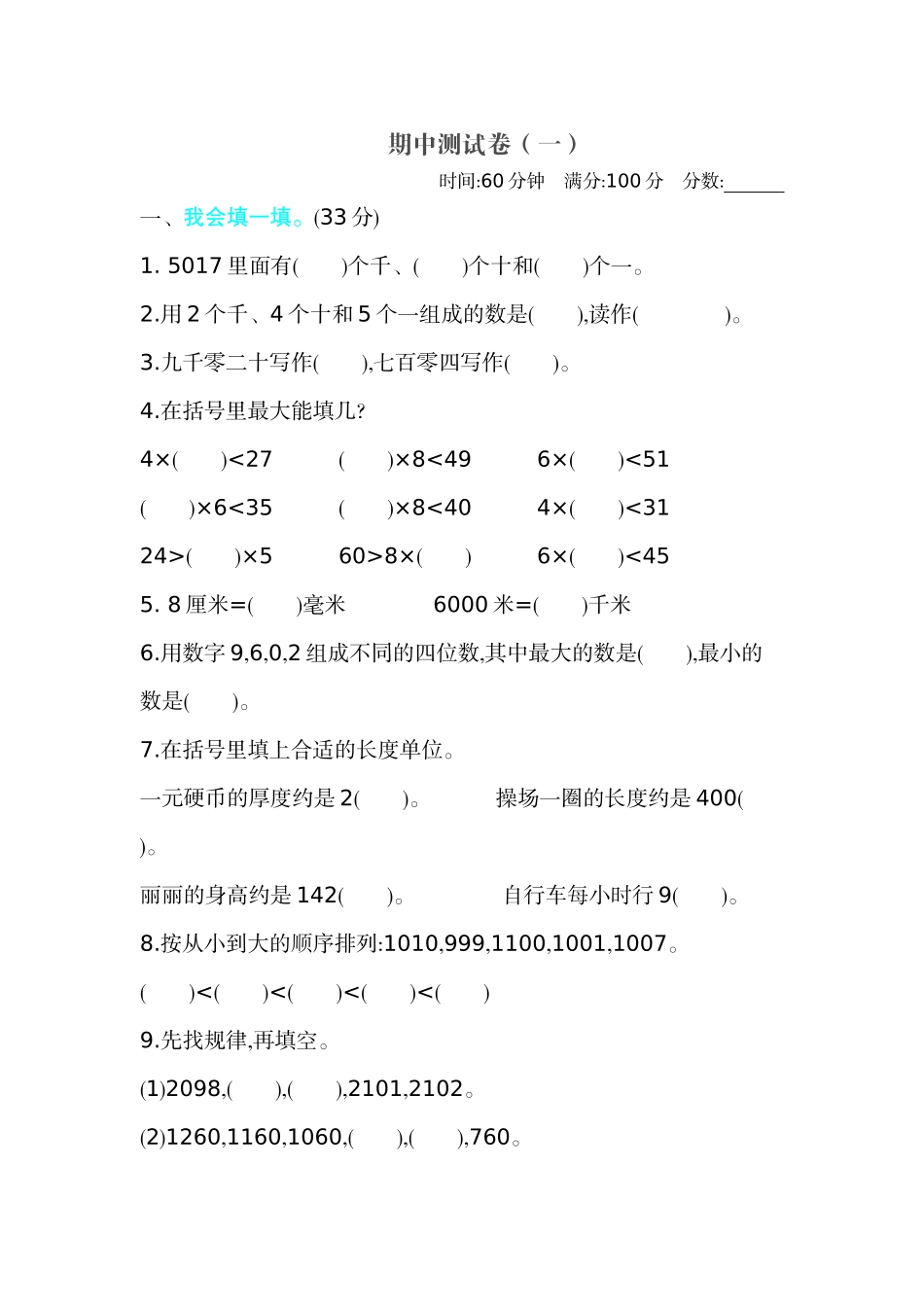 【北师大版数学小学二年级下册】期末试卷 期中测试卷（一）.docx_第1页