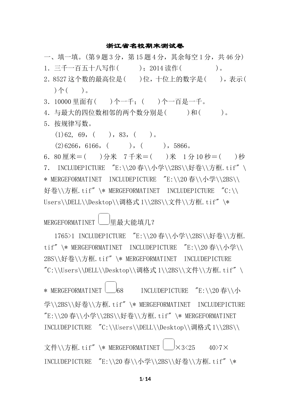 【北师大版数学小学二年级下册】期末试卷 浙江省名校期末测试卷.doc_第1页