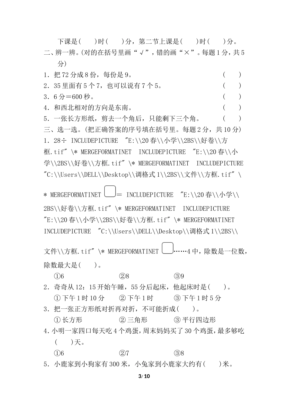 【北师大版数学小学二年级下册】专项试卷 模块过关卷（三）.doc_第3页
