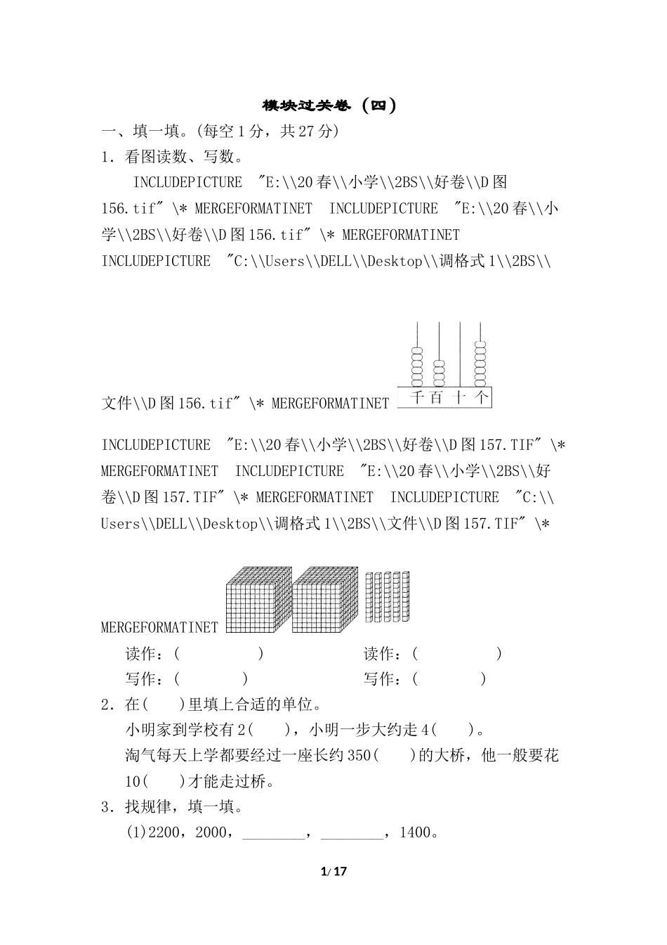 【北师大版数学小学二年级下册】专项试卷 模块过关卷（四）.doc_第1页