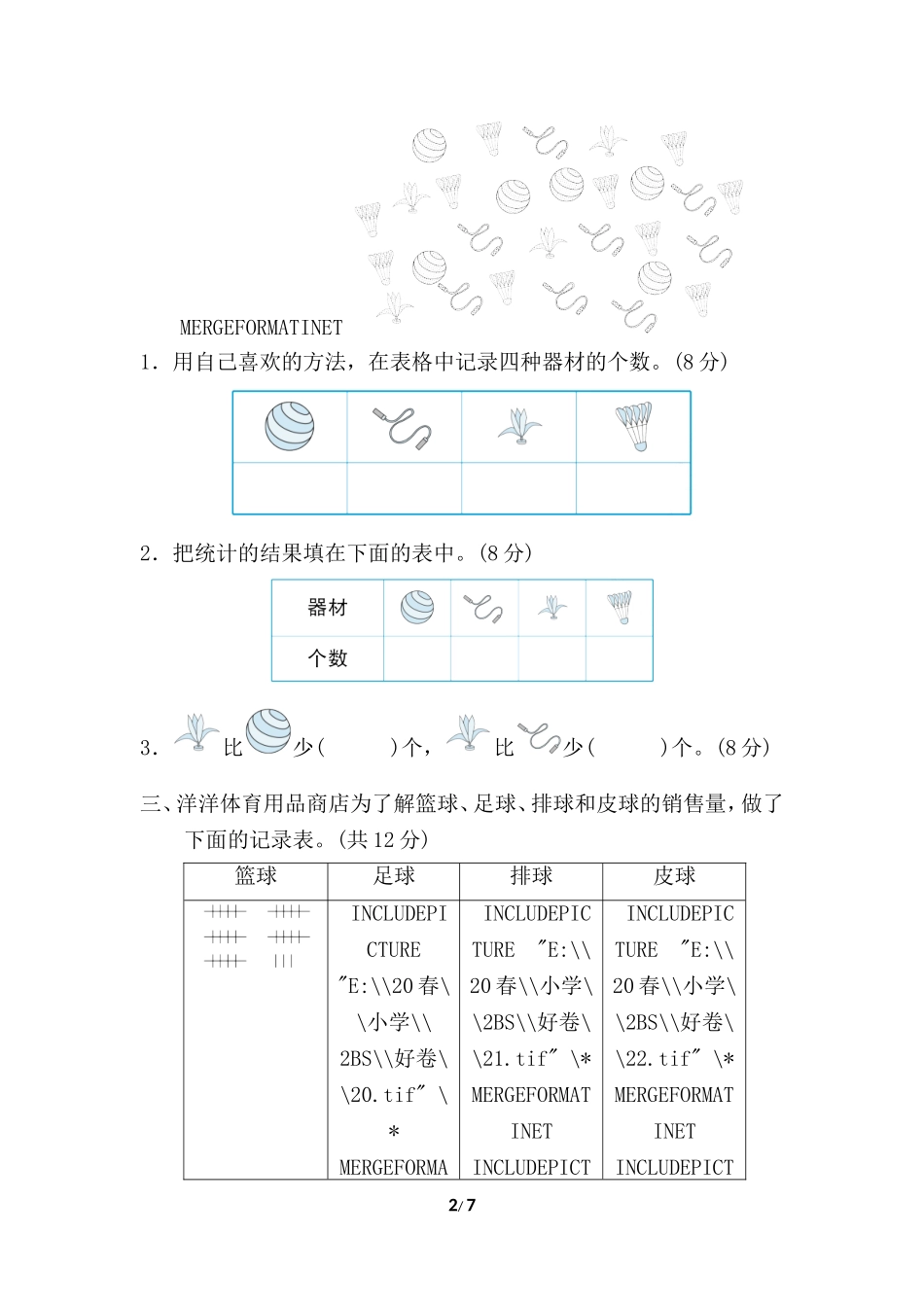 【北师大版数学小学二年级下册】专项试卷 专项能力提升卷3.doc_第2页