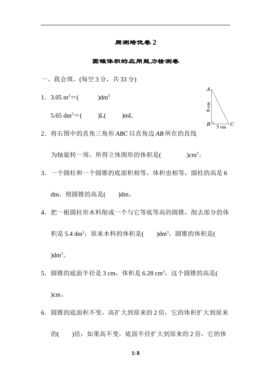 【北师大数学小学六年级下册】第1单元 周测培优卷2.docx_第1页