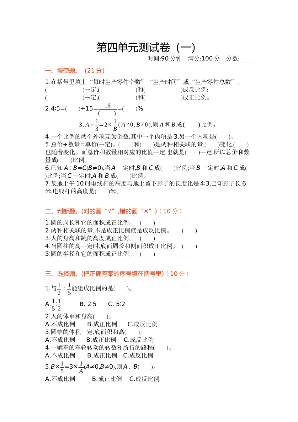 【北师大数学小学六年级下册】第4单元 第四单元测试卷（1）.docx_第1页