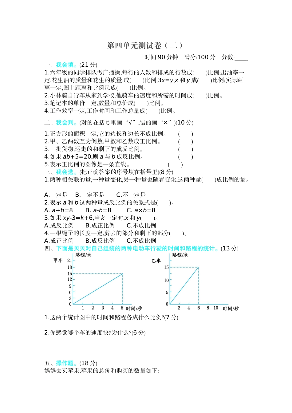 【北师大数学小学六年级下册】第4单元 第四单元测试卷（2）.docx_第1页