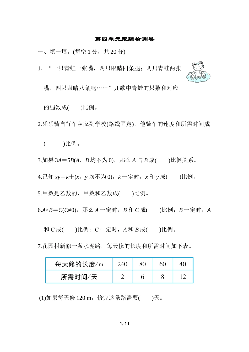 【北师大数学小学六年级下册】第4单元 第四单元跟踪检测卷.docx_第1页