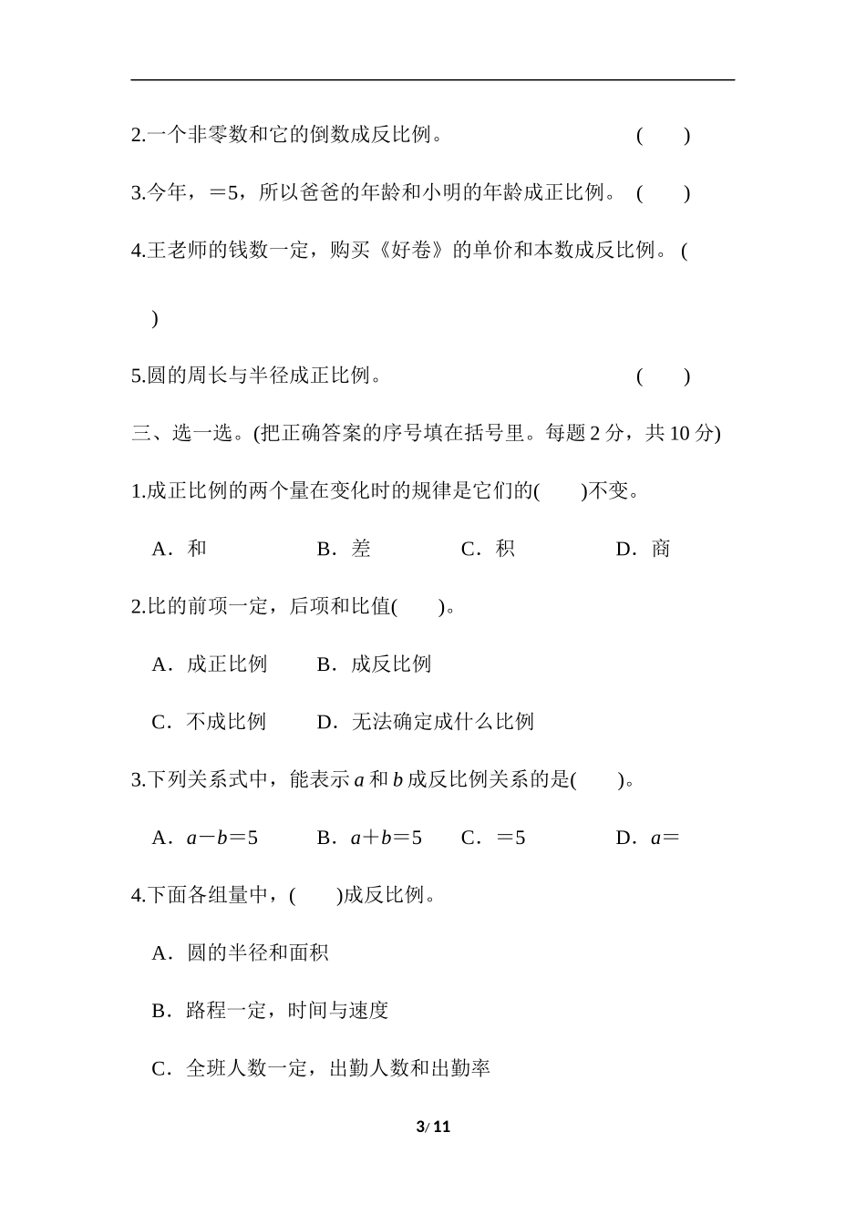 【北师大数学小学六年级下册】第4单元 第四单元跟踪检测卷.docx_第3页