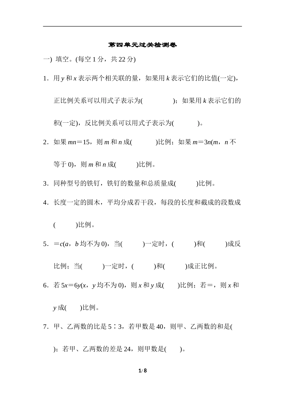 【北师大数学小学六年级下册】第4单元 第四单元过关检测卷.docx_第1页