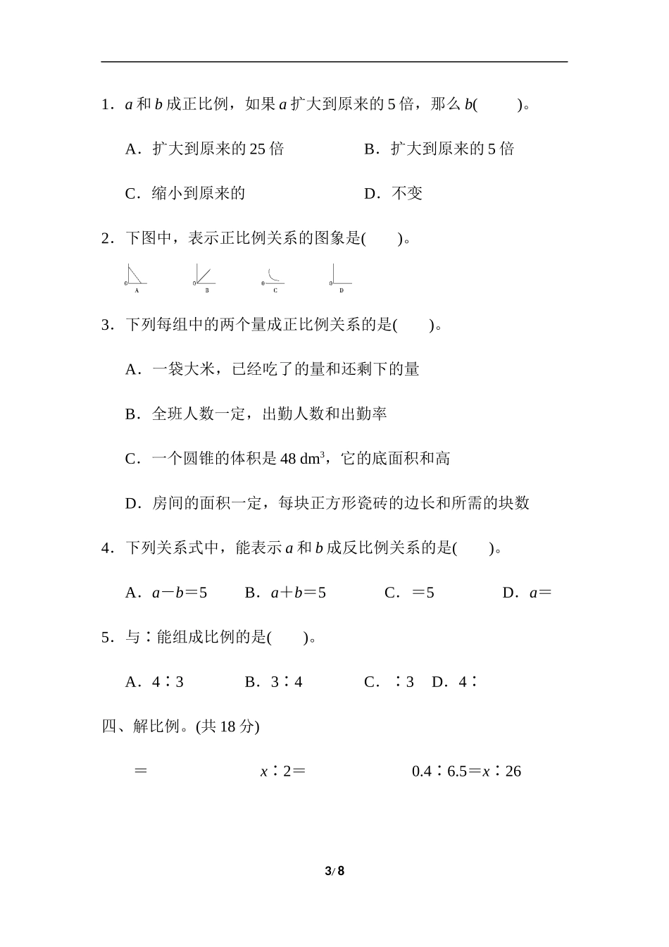 【北师大数学小学六年级下册】第4单元 第四单元过关检测卷.docx_第3页