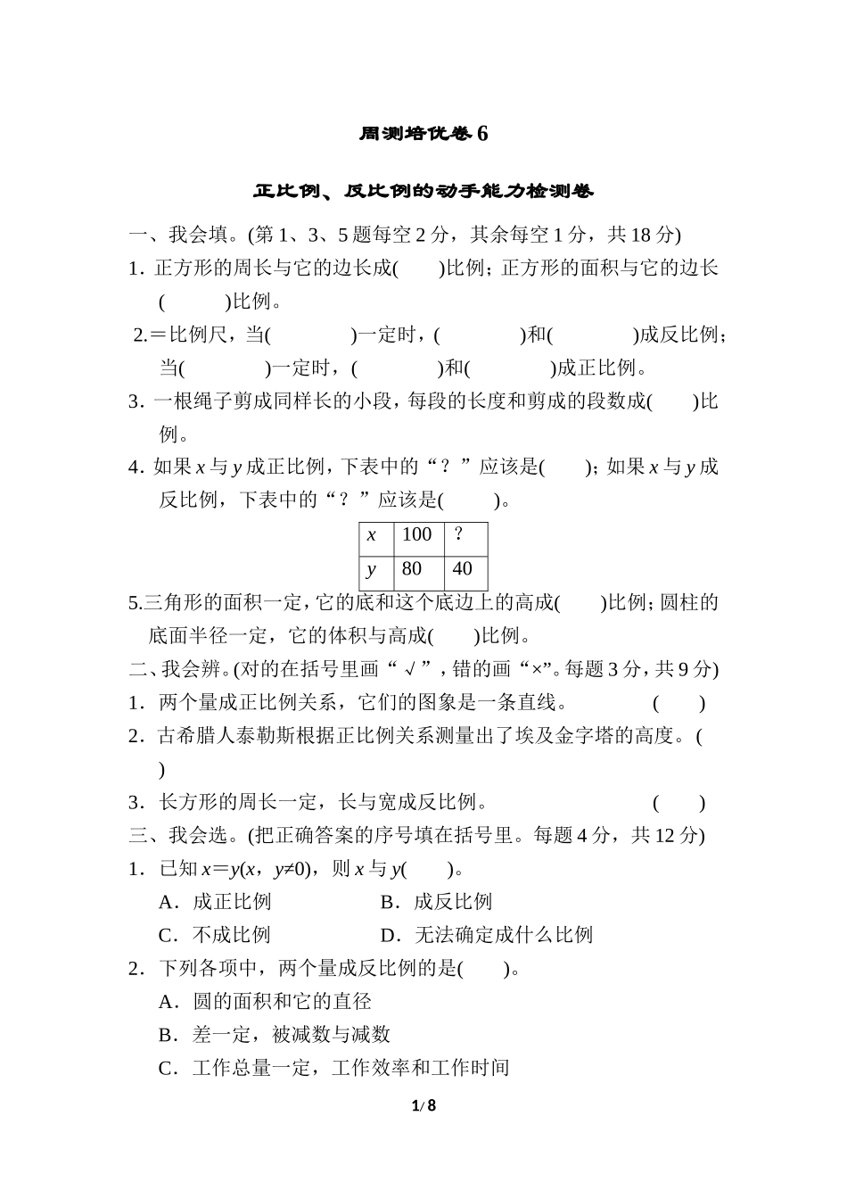 【北师大数学小学六年级下册】第4单元 周测培优卷6.doc_第1页