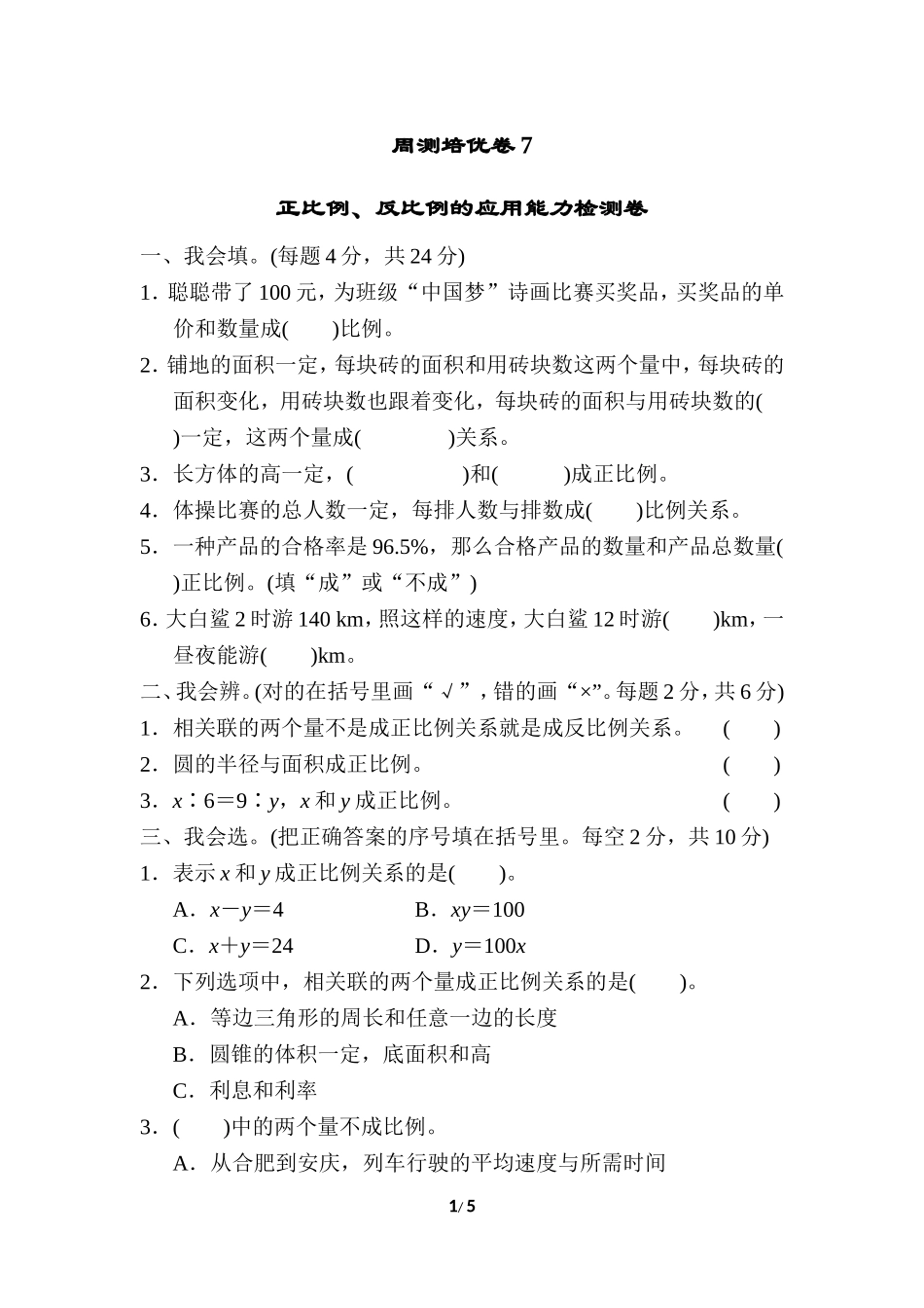 【北师大数学小学六年级下册】第4单元 周测培优卷7.doc_第1页