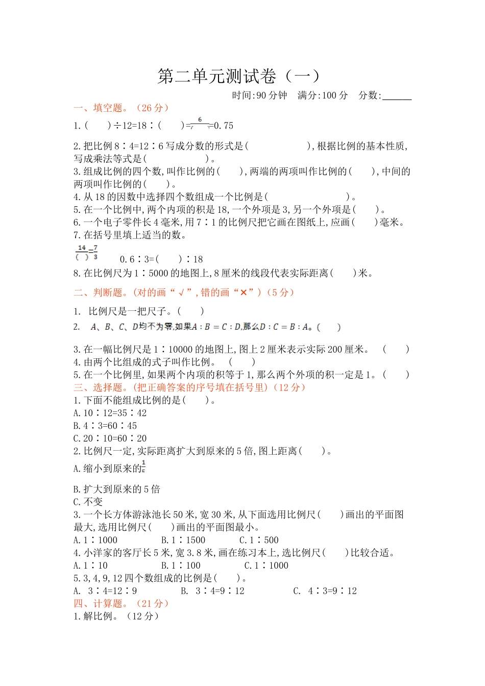 【北师大数学小学六年级下册】第二单元测试卷（1）.doc_第1页
