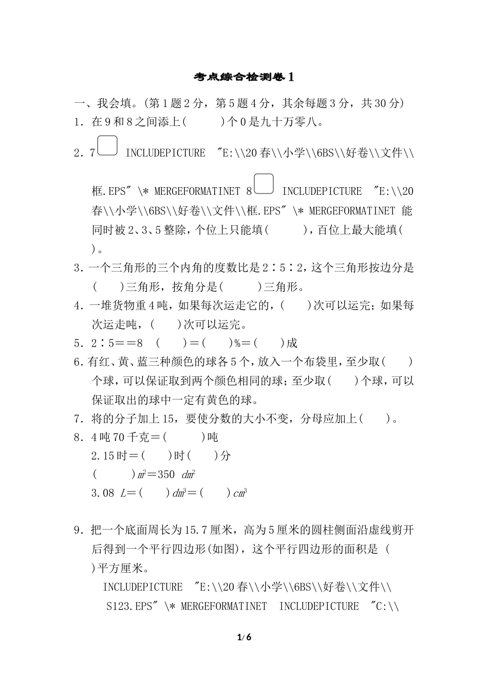 【北师大数学小学六年级下册】专项试卷 考点 综合检测卷1.doc_第1页