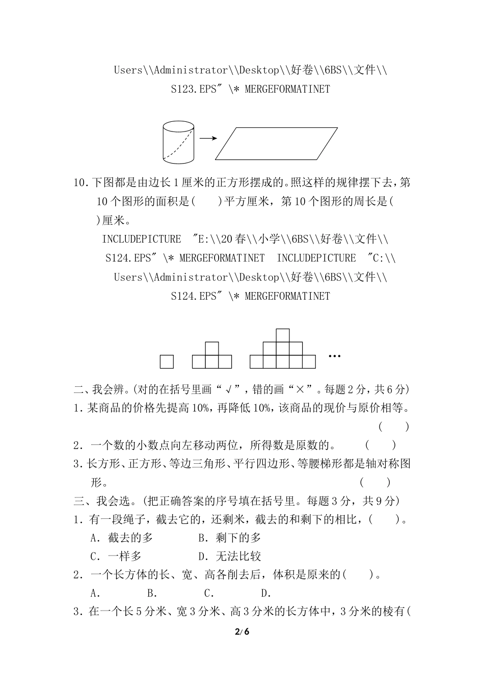 【北师大数学小学六年级下册】专项试卷 考点 综合检测卷1.doc_第2页