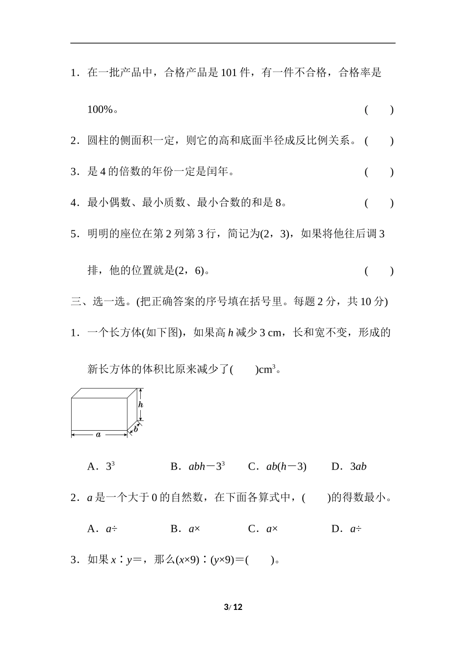 【北师大数学小学六年级下册】专项试卷 模块过关卷7  常考易错题综合.docx_第3页