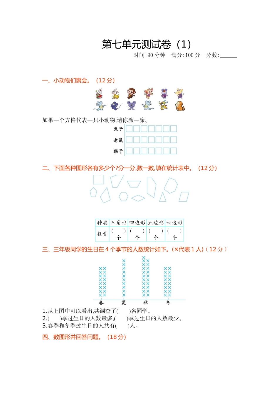 【北师大数学小学三年级下册】第七单元测试卷（1）.docx_第1页