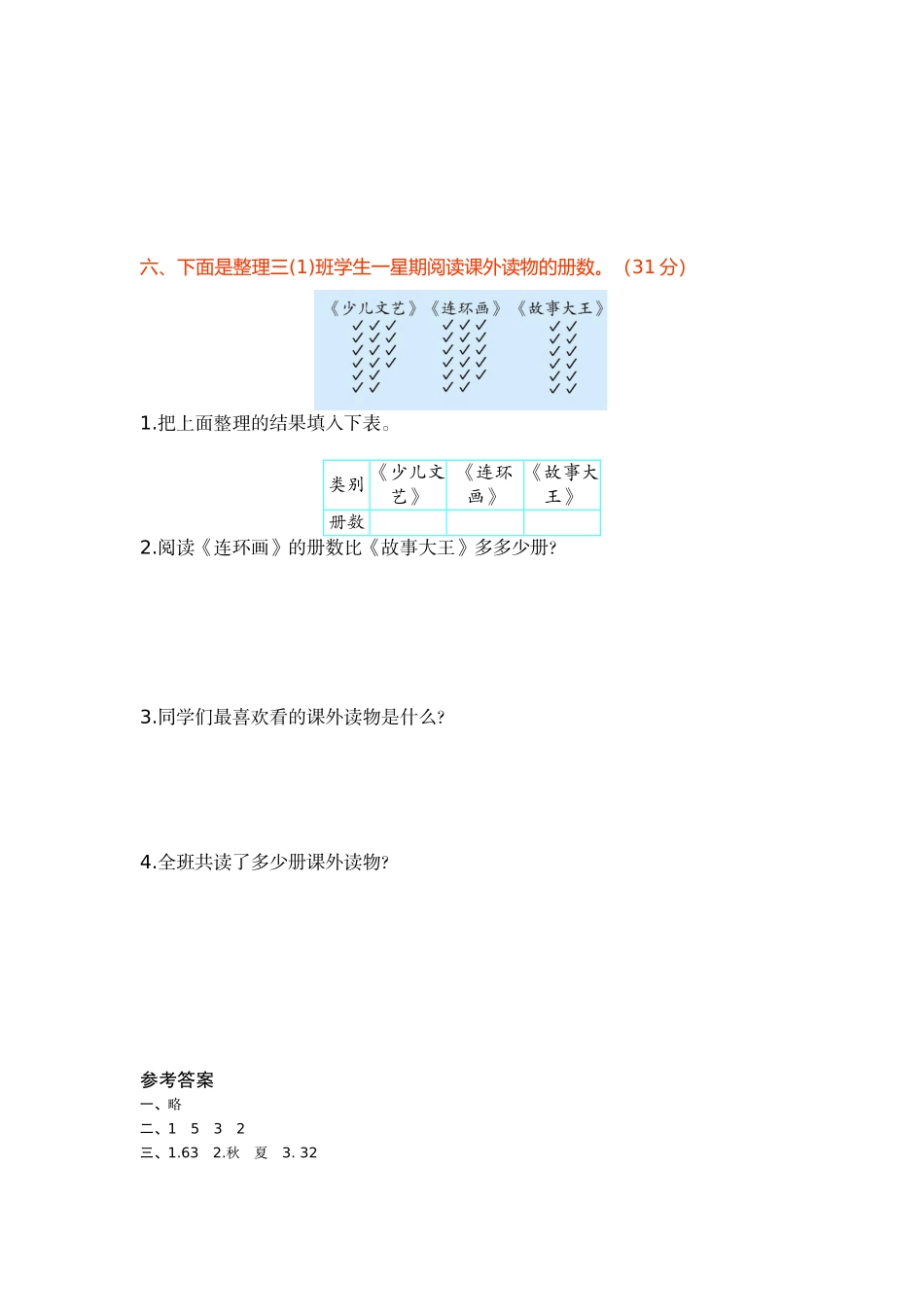 【北师大数学小学三年级下册】第七单元测试卷（1）.docx_第3页