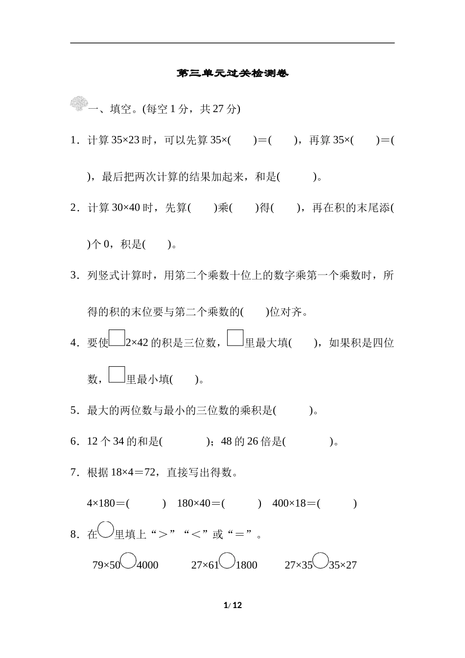 【北师大数学小学三年级下册】第三单元过关检测卷.docx_第1页