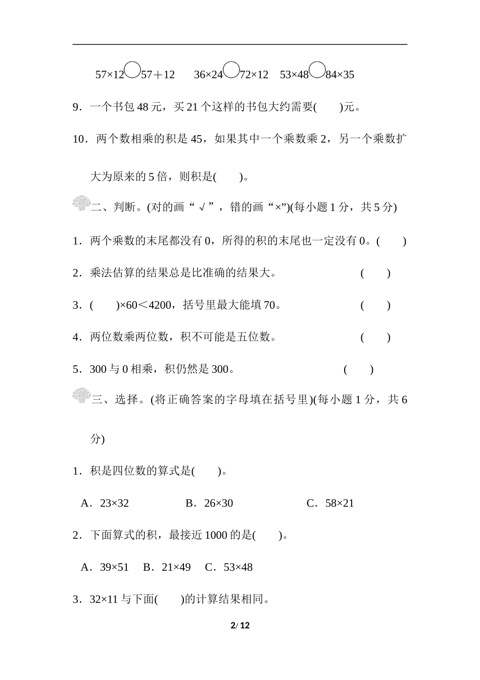 【北师大数学小学三年级下册】第三单元过关检测卷.docx_第2页