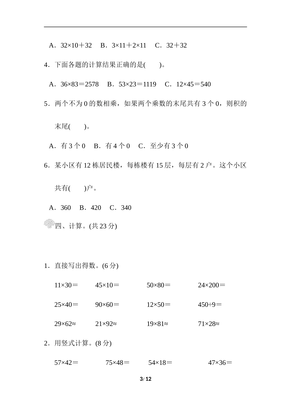 【北师大数学小学三年级下册】第三单元过关检测卷.docx_第3页