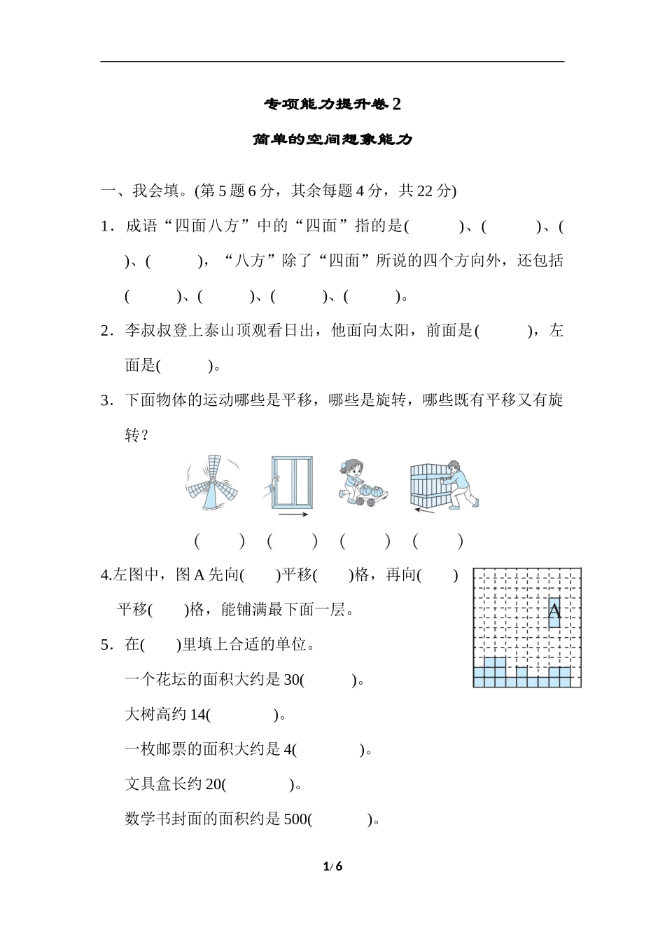 【北师大数学小学三年级下册】专项能力提升卷2  简单的空间想象能力.docx_第1页