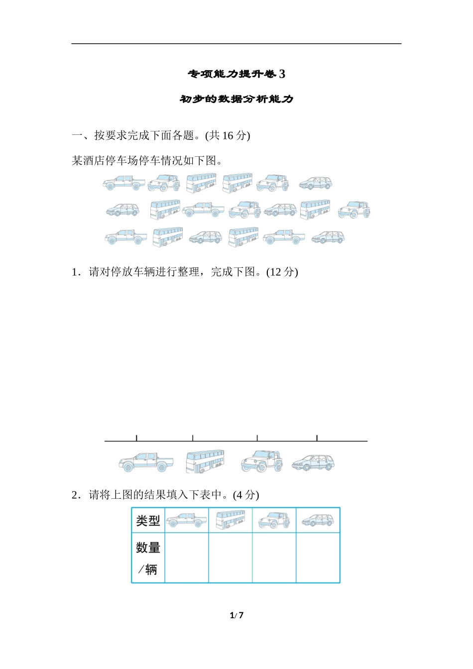 【北师大数学小学三年级下册】专项能力提升卷3  初步的数据分析能力.docx_第1页