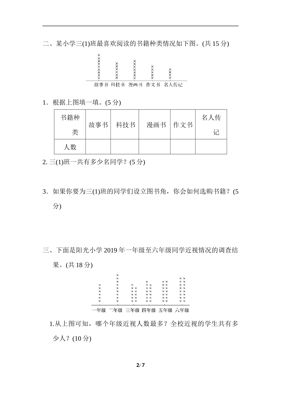 【北师大数学小学三年级下册】专项能力提升卷3  初步的数据分析能力.docx_第2页