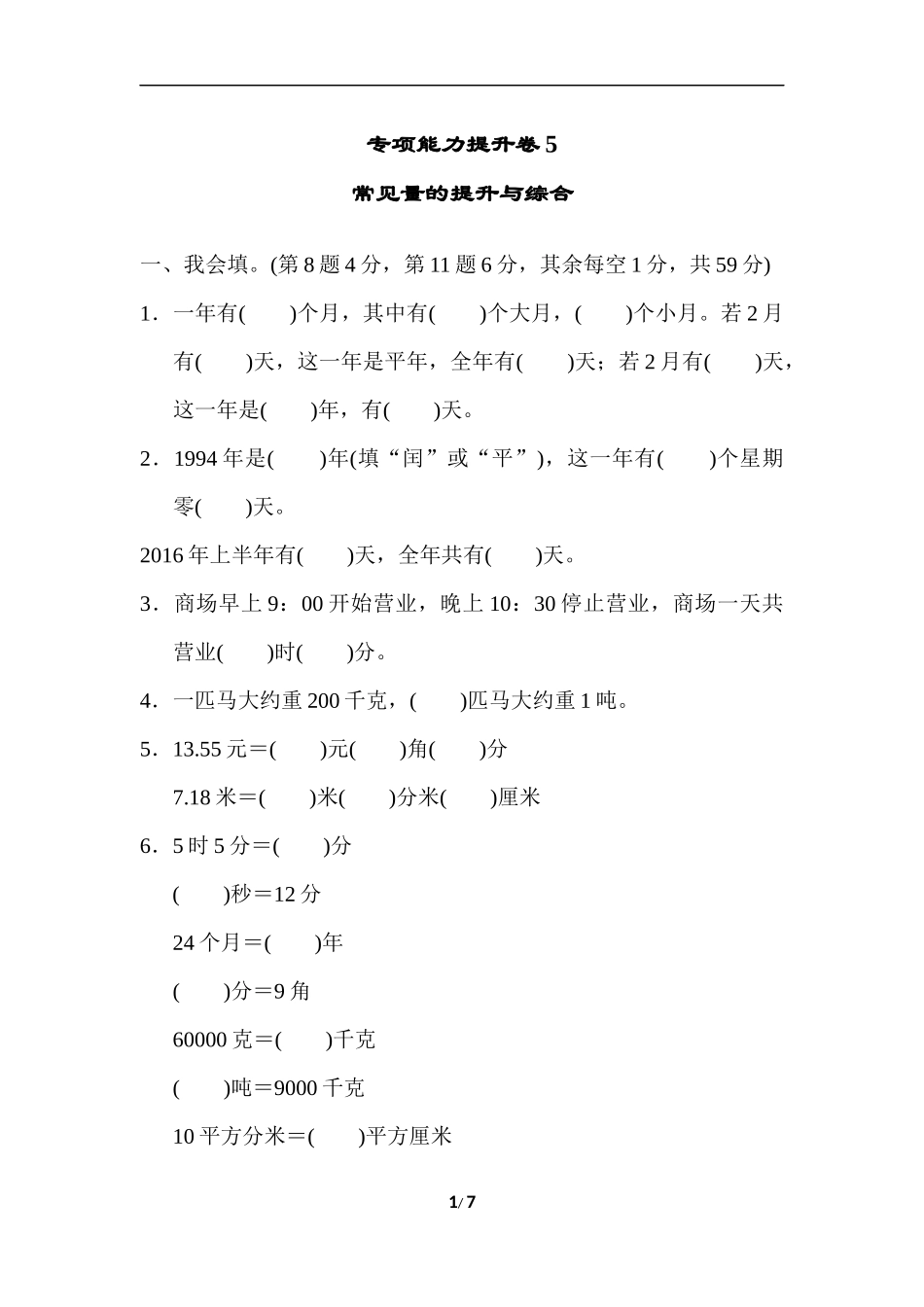 【北师大数学小学三年级下册】专项能力提升卷5  常见量的提升与综合.docx_第1页