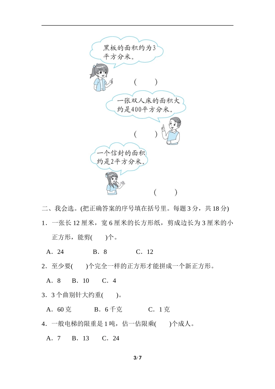 【北师大数学小学三年级下册】专项能力提升卷5  常见量的提升与综合.docx_第3页