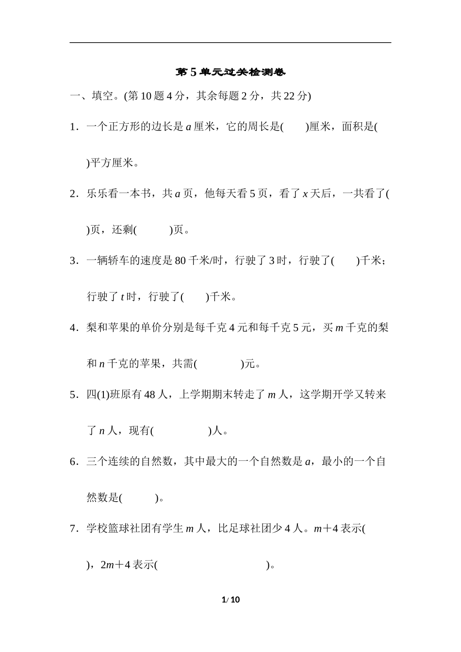 【北师大数学小学四年级下册】第5单元过关检测卷.doc_第1页