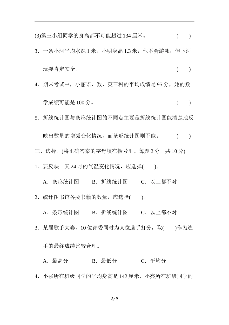 【北师大数学小学四年级下册】第6单元过关检测卷.doc_第3页