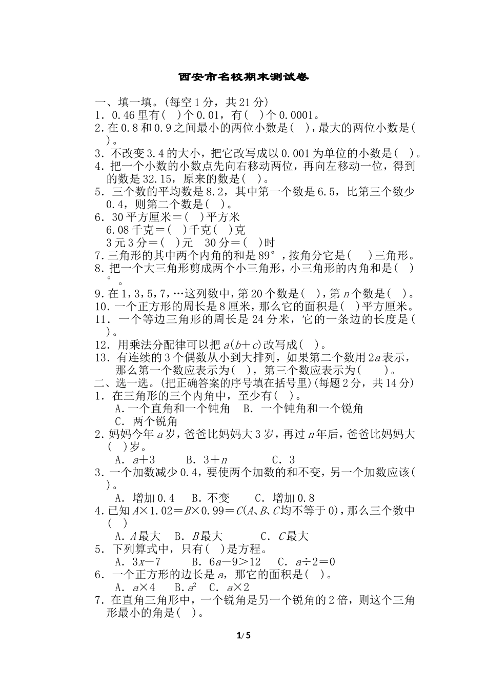 【北师大数学小学四年级下册】西安市名校期末测试卷.doc_第1页